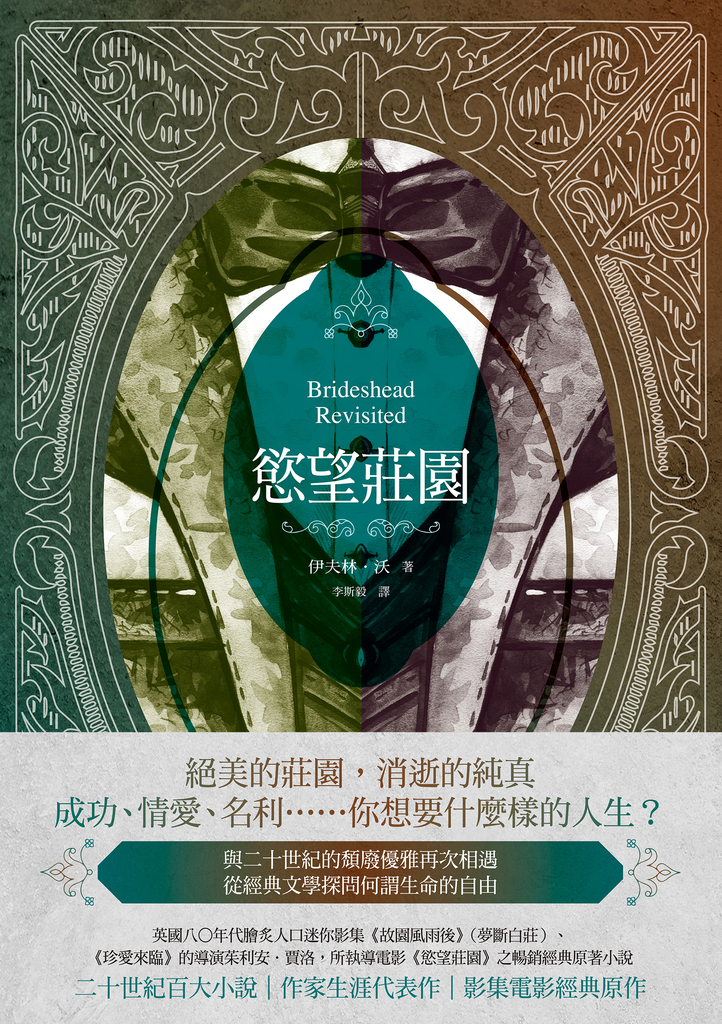 慾望莊園(重溫優雅愛慾和古典頹廢經典小說,英倫唯美電影/獲獎電視劇之原著神作)