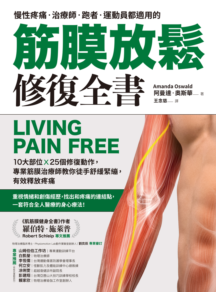 筋膜放鬆修復全書