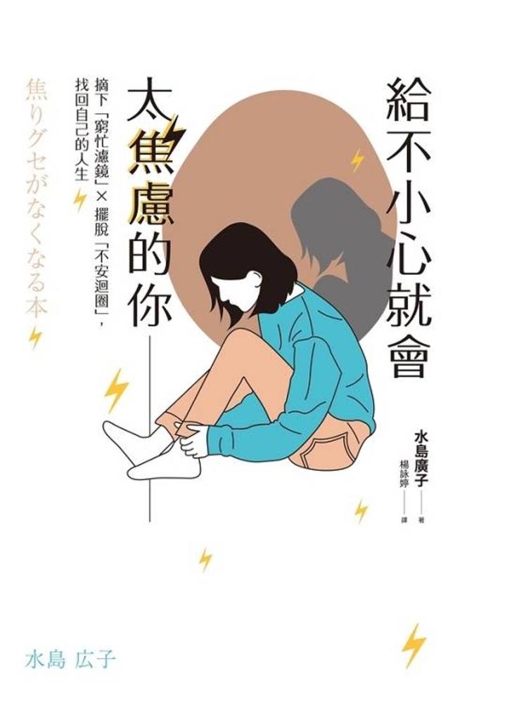 給不小心就會太焦慮的你:摘下「窮忙濾鏡」X擺脫「不安迴圈」,找回自己的人生