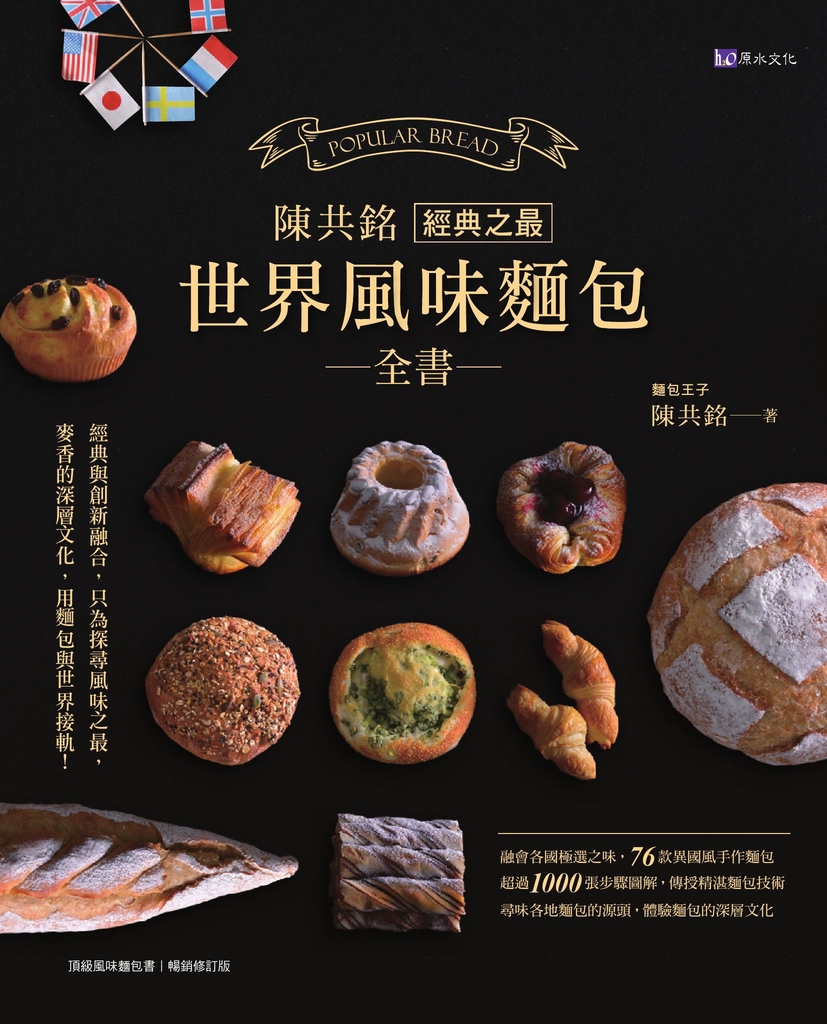 陳共銘 經典之最世界風味麵包全書