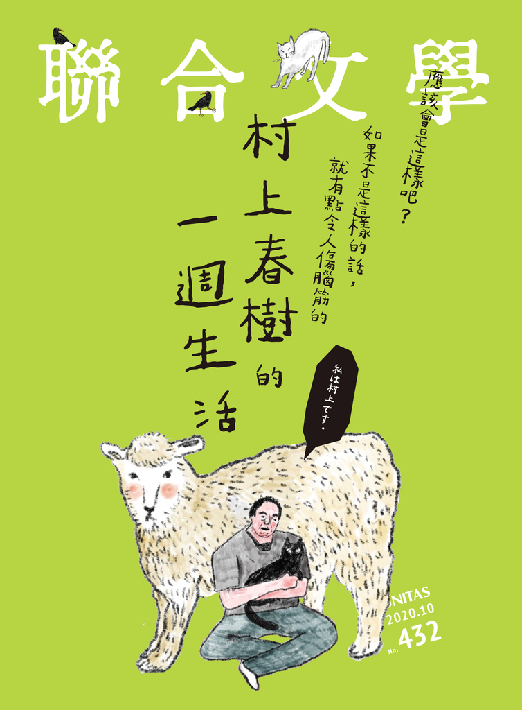 聯合文學 2020年10月號 (432期)