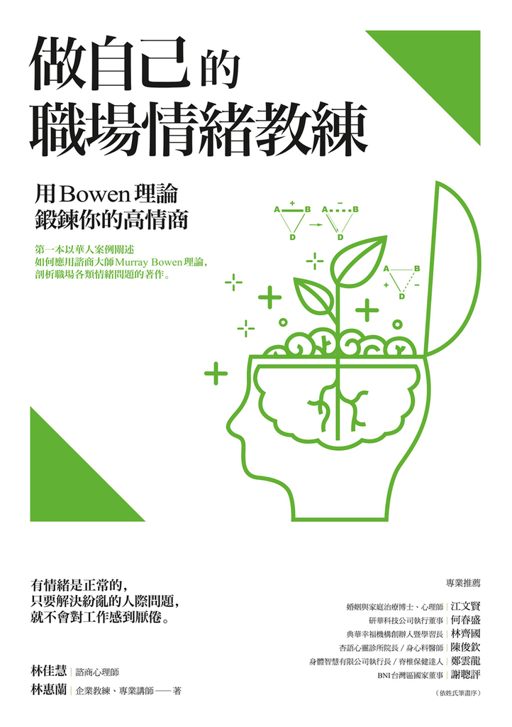 做自己的職場情緒教練:用Bowen理論鍛鍊你的高情商