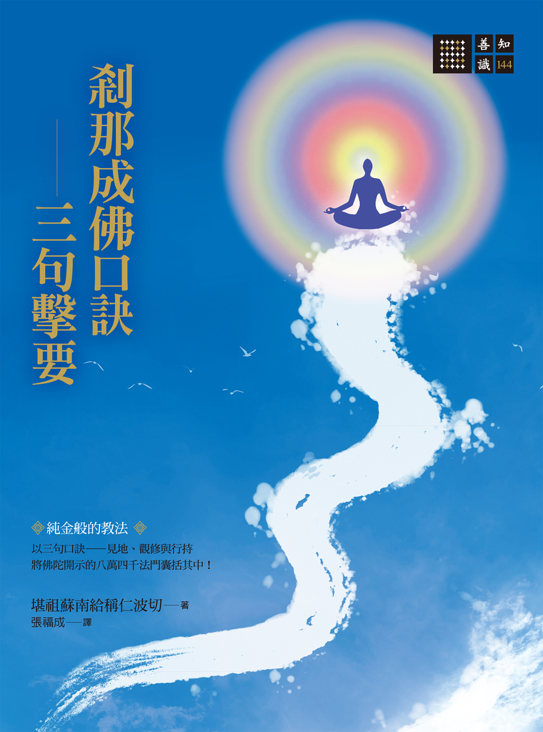 剎那成佛口訣—三句擊要