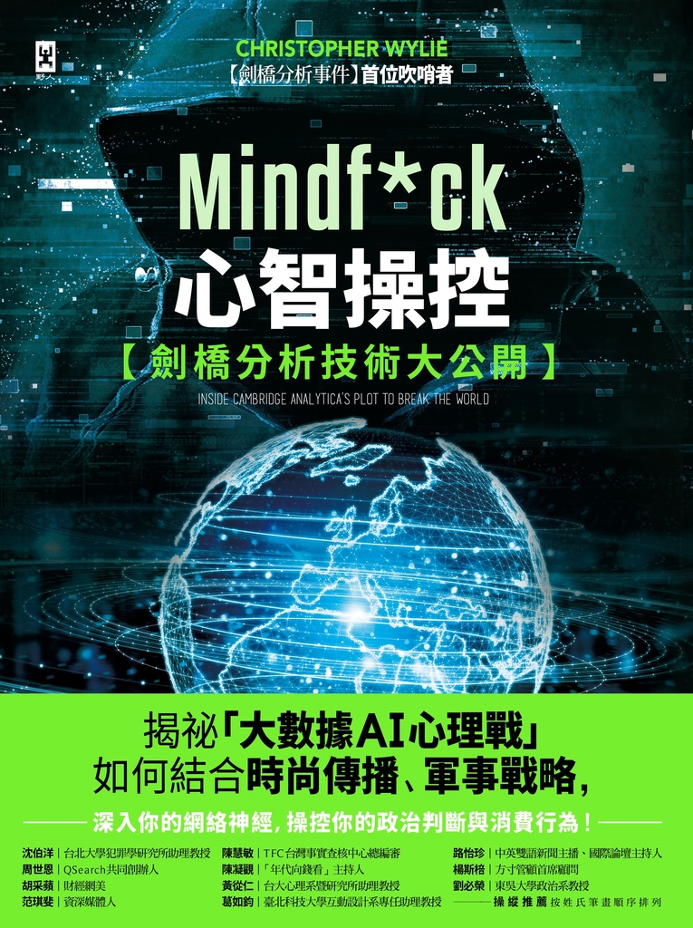 Mindf*ck 心智操控【劍橋分析技術大公開】:揭祕「大數據AI心理戰」