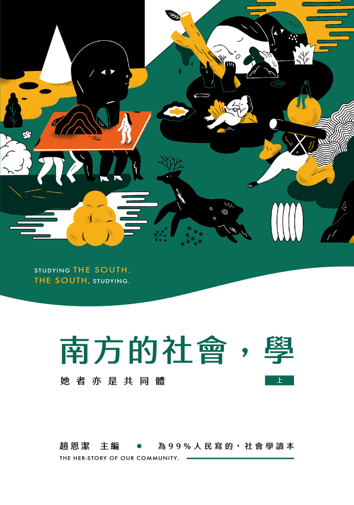南方的社會,學(上):她者亦是共同體