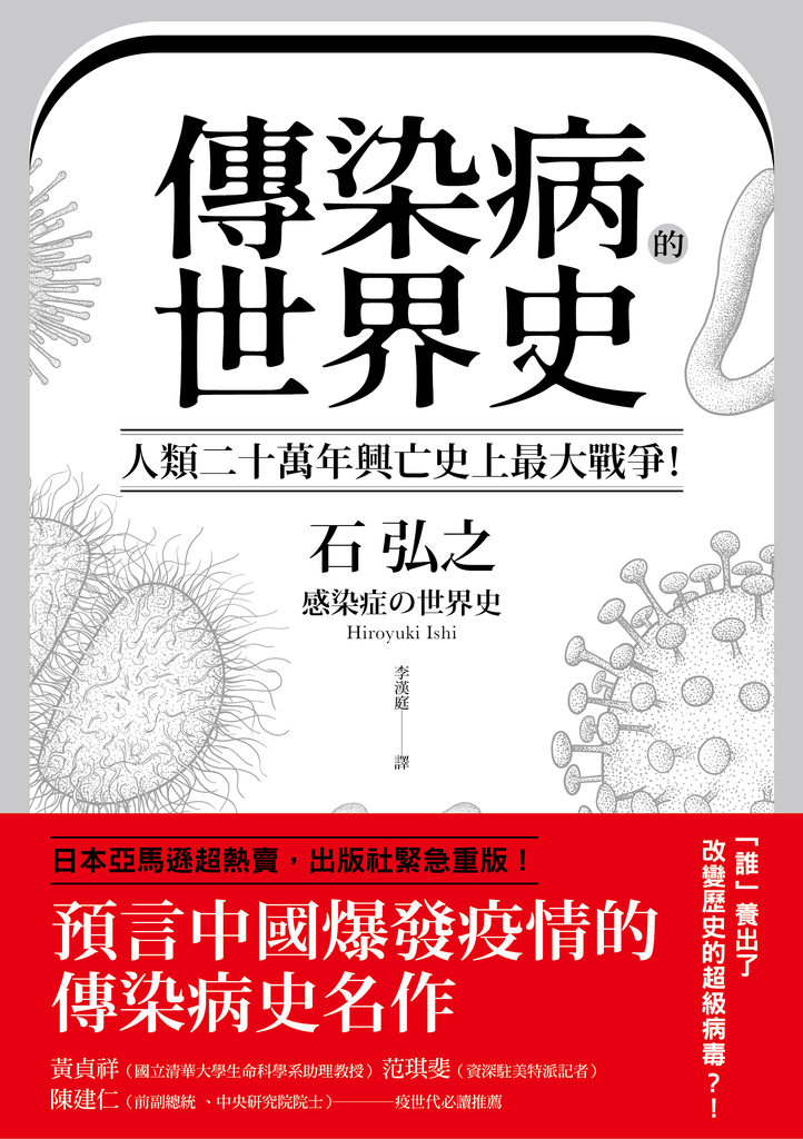傳染病的世界史:人類二十萬年興亡史上最大戰爭!