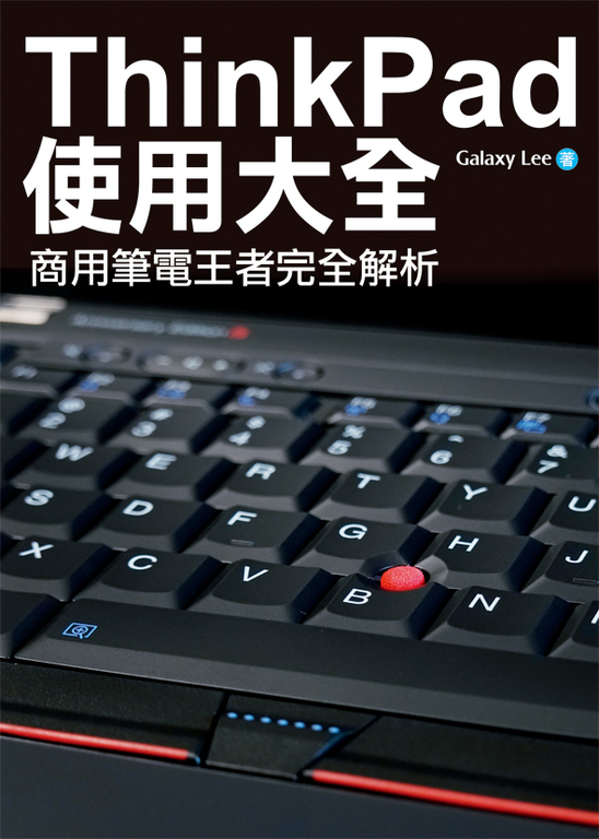 ThinkPad使用大全:商用筆電王者完全解析