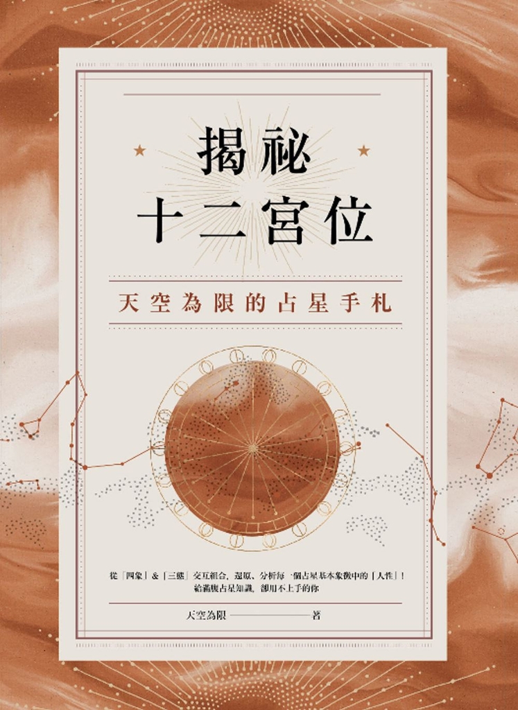 揭祕十二宮位