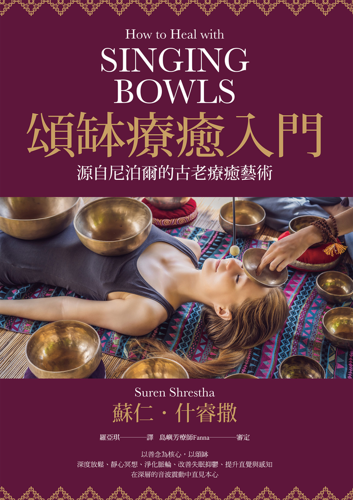 頌缽療癒入門