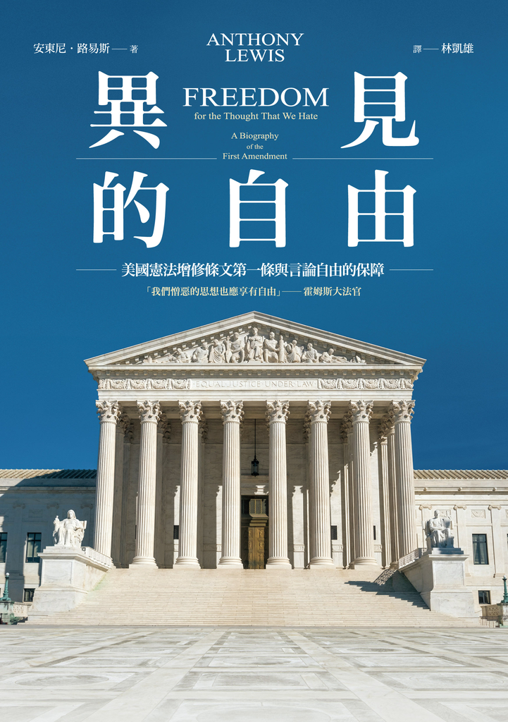異見的自由:美國憲法增修條文第一條與言論自由的保障