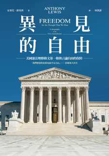 異見的自由:美國憲法增修條文第一條與言論自由的保障 異見的自由:美國憲法增修條文第一條與言論自由的保障