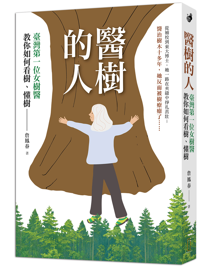 醫樹的人