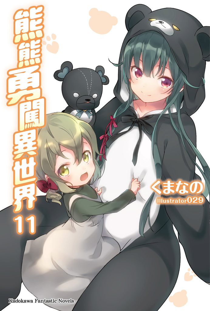 【小說】熊熊勇闖異世界 (11)