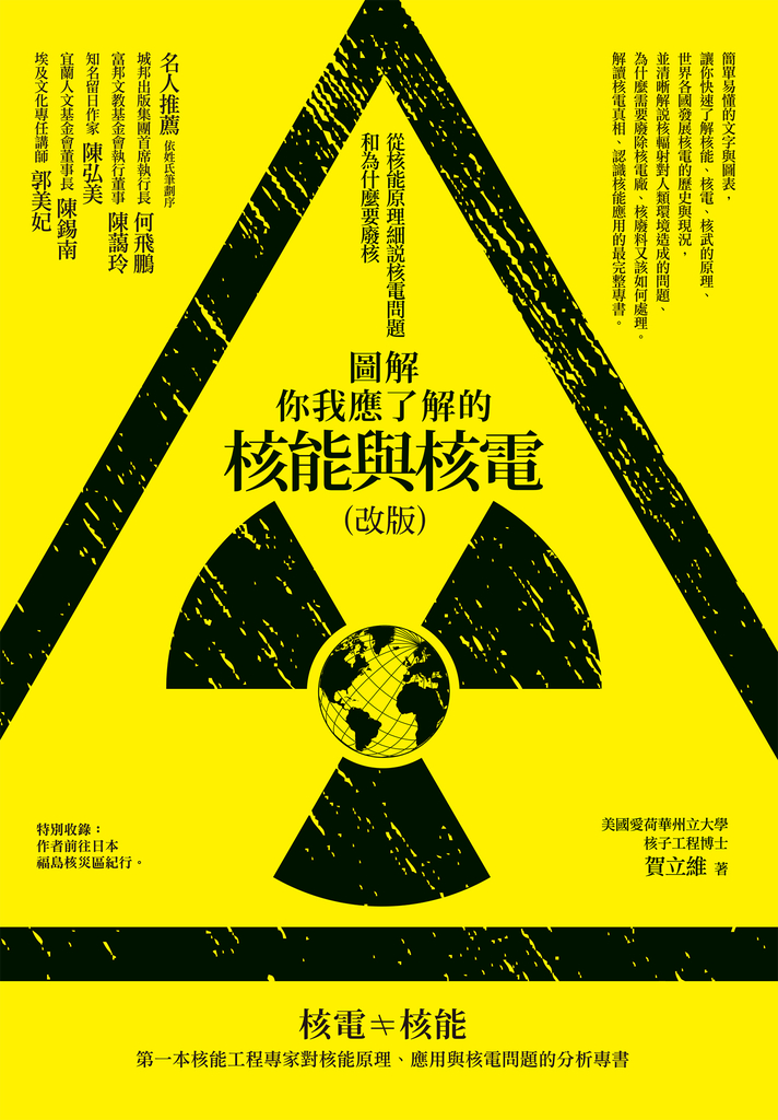 圖解你我應了解的核能與核電(改版):從核能原理細說核電問題和為什麼要廢核