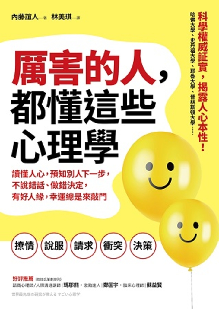 厲害的人,都懂這些心理學