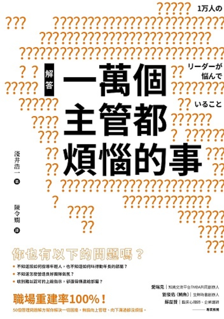 解答一萬個主管都煩惱的事