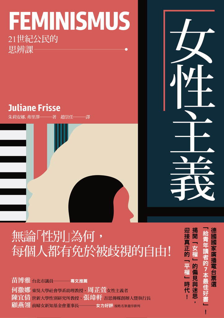 女性主義【21世紀公民的思辨課】:無論「性別」為何,每個人都有免於被歧視的自由!