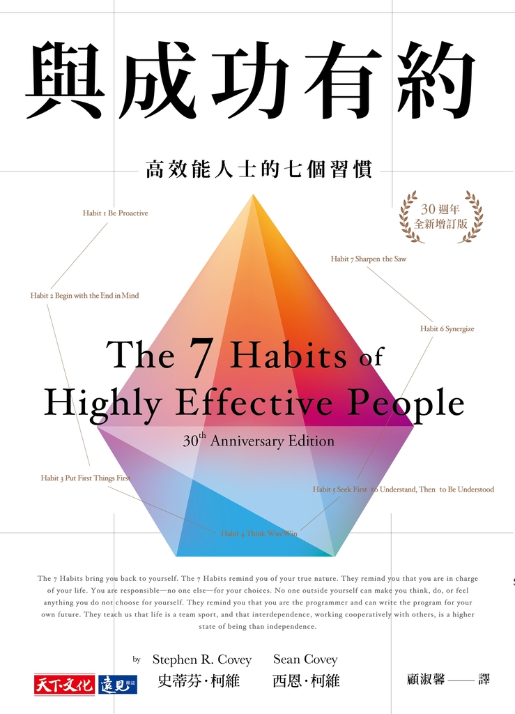 與成功有約:高效能人士的七個習慣(30週年全新增訂版)