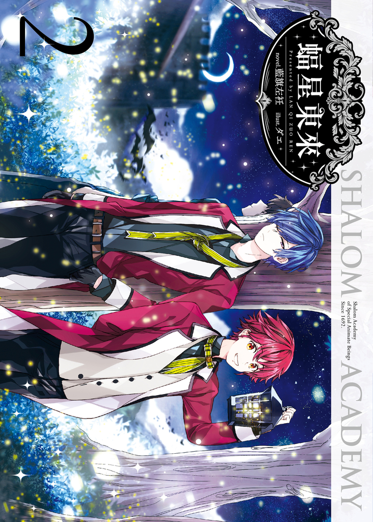 蝠星東來02