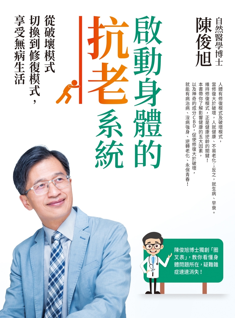 啟動身體的抗老系統:從破壞模式切換到修復模式,享受無病生活