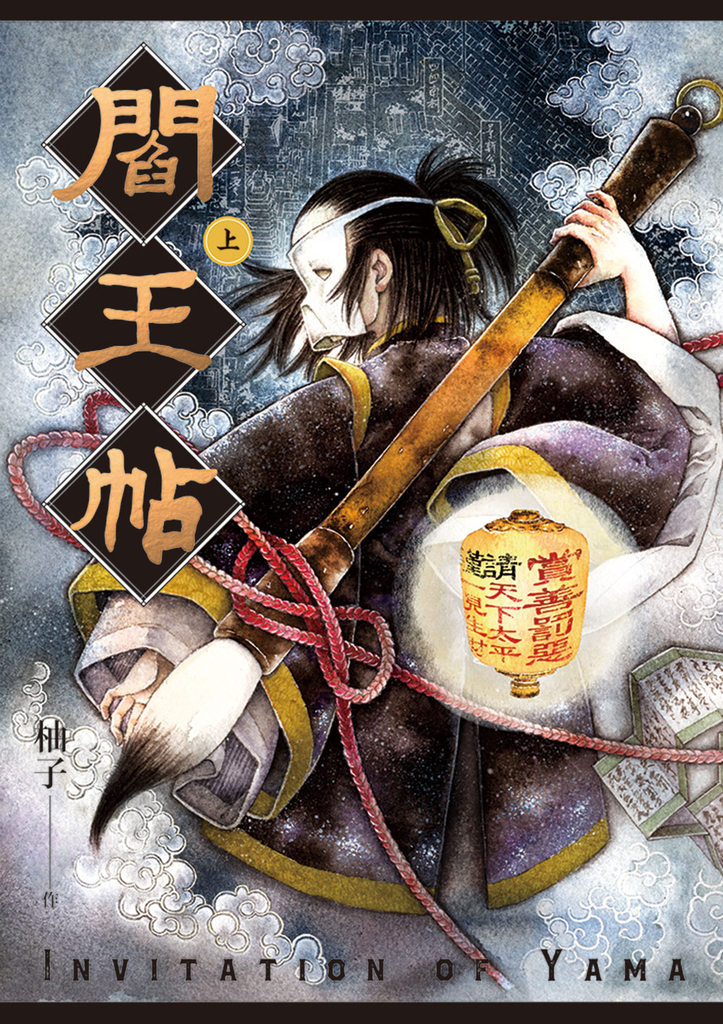 閻王帖 上