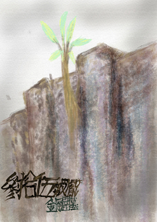 参拾伍皺膚男 参拾伍皺膚男