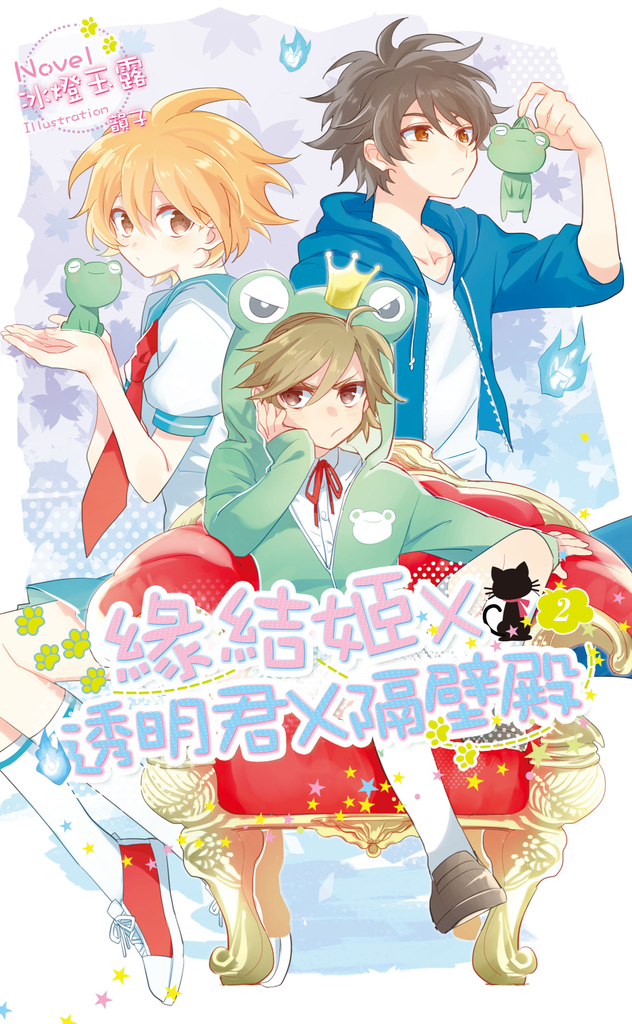 緣結姬x透明君x隔壁殿(2)