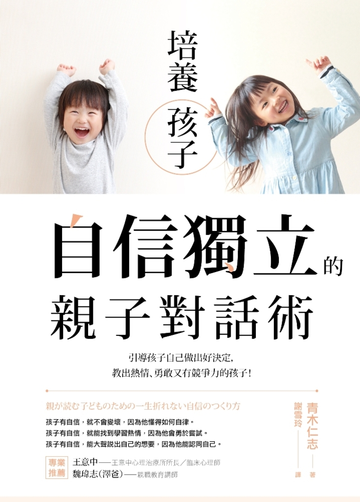 培養孩子「自信獨立」的親子對話術