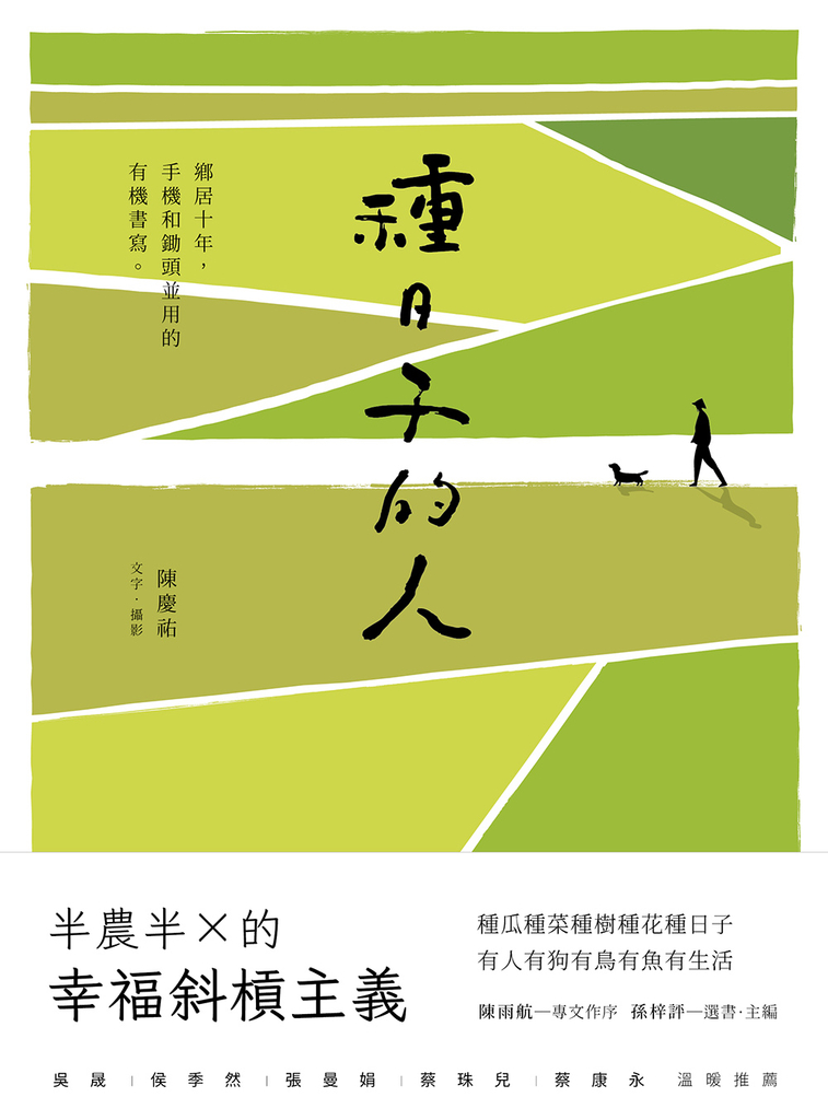 種日子的人