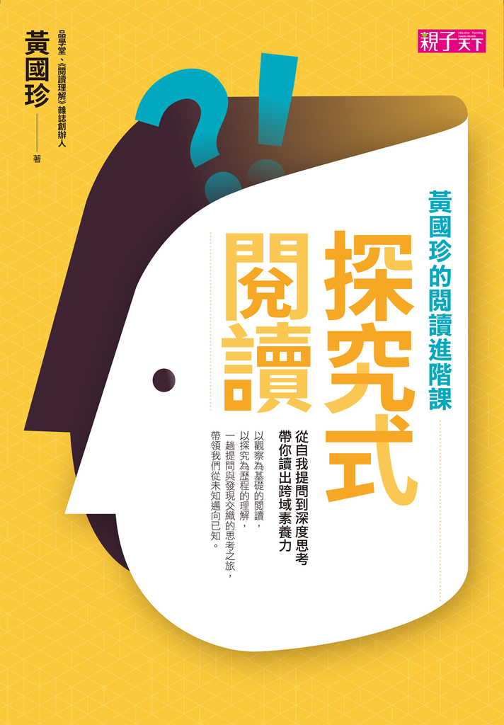 探究式閱讀:黃國珍的閱讀進階課,從自我提問到深度思考,帶你讀出跨域素養力