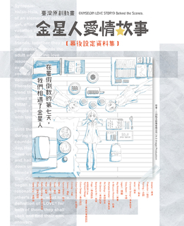 《金星人愛情故事》幕後設定資料集 《金星人愛情故事》幕後設定資料集