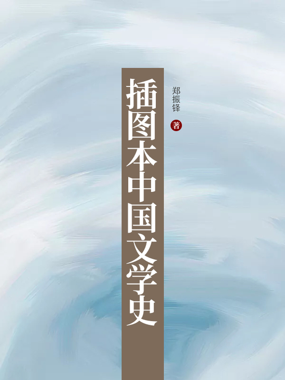 插圖本中國文學史