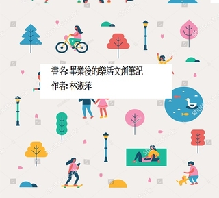 畢業後的樂活文創筆記 畢業後的樂活文創筆記