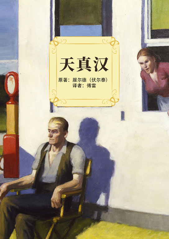 天真漢