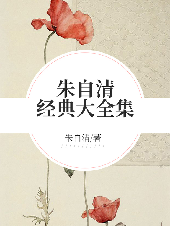 朱自清經典大全集