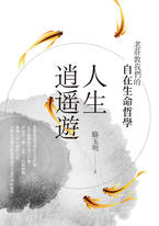 人生逍遙遊:老莊教我們的自在生命哲學 人生逍遙遊:老莊教我們的自在生命哲學