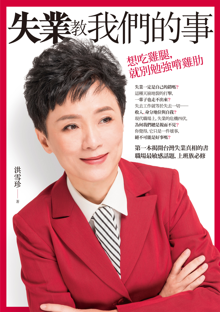 失業教我們的事