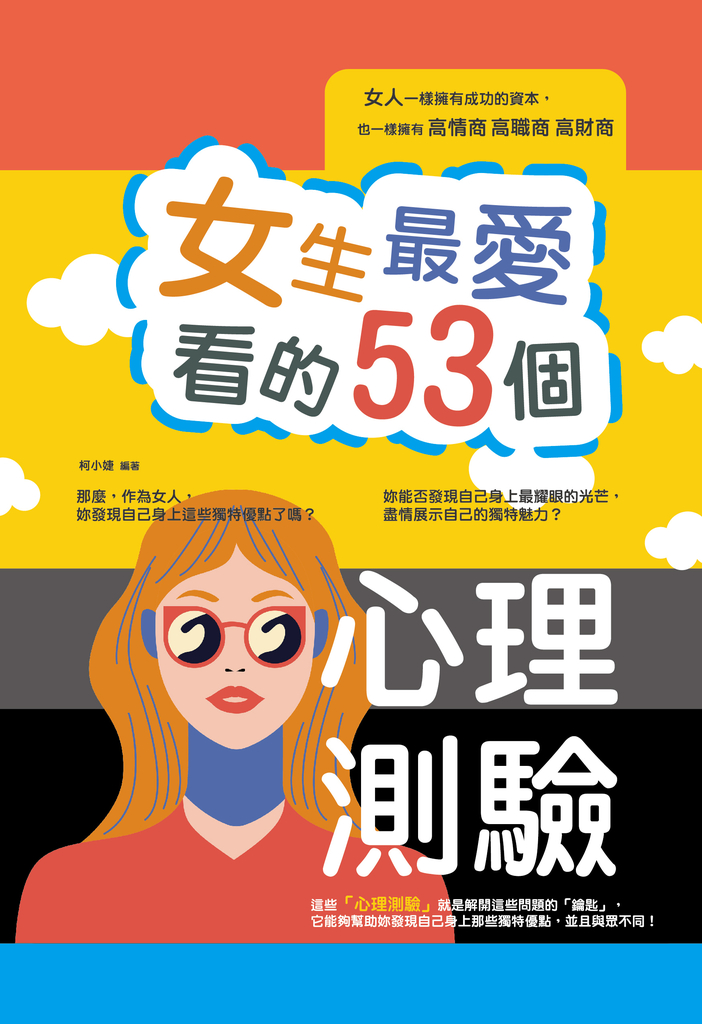 女生最愛看的53個心理測驗