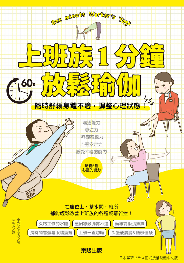 上班族1分鐘放鬆瑜伽:隨時舒緩身體不適,調整心理狀態!