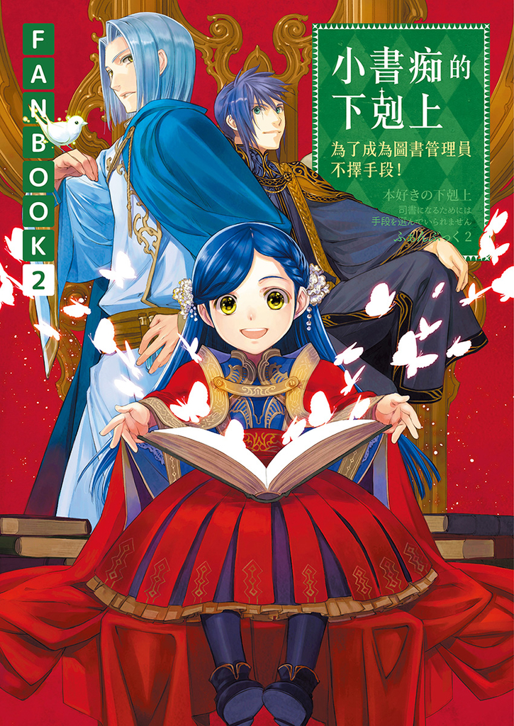 小書痴的下剋上FANBOOK(2)