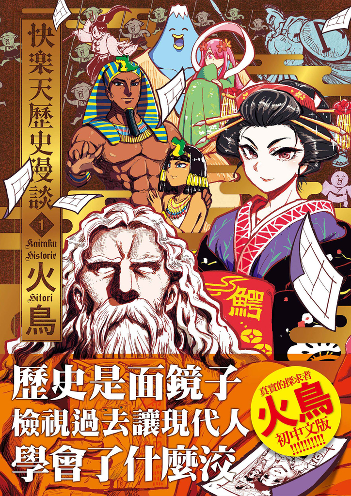 快樂天歷史漫談1