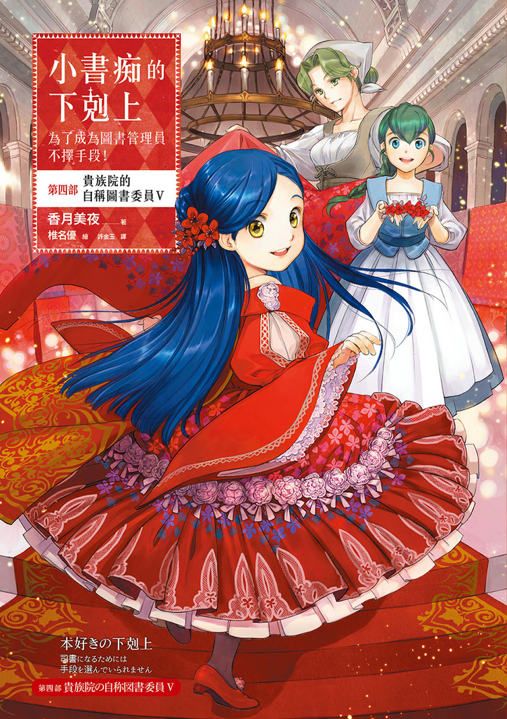 小書痴的下剋上【第四部】貴族院的自稱圖書委員Ⅴ【無特典】