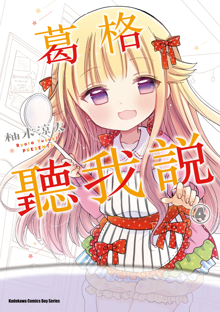 葛格聽我說 (4)