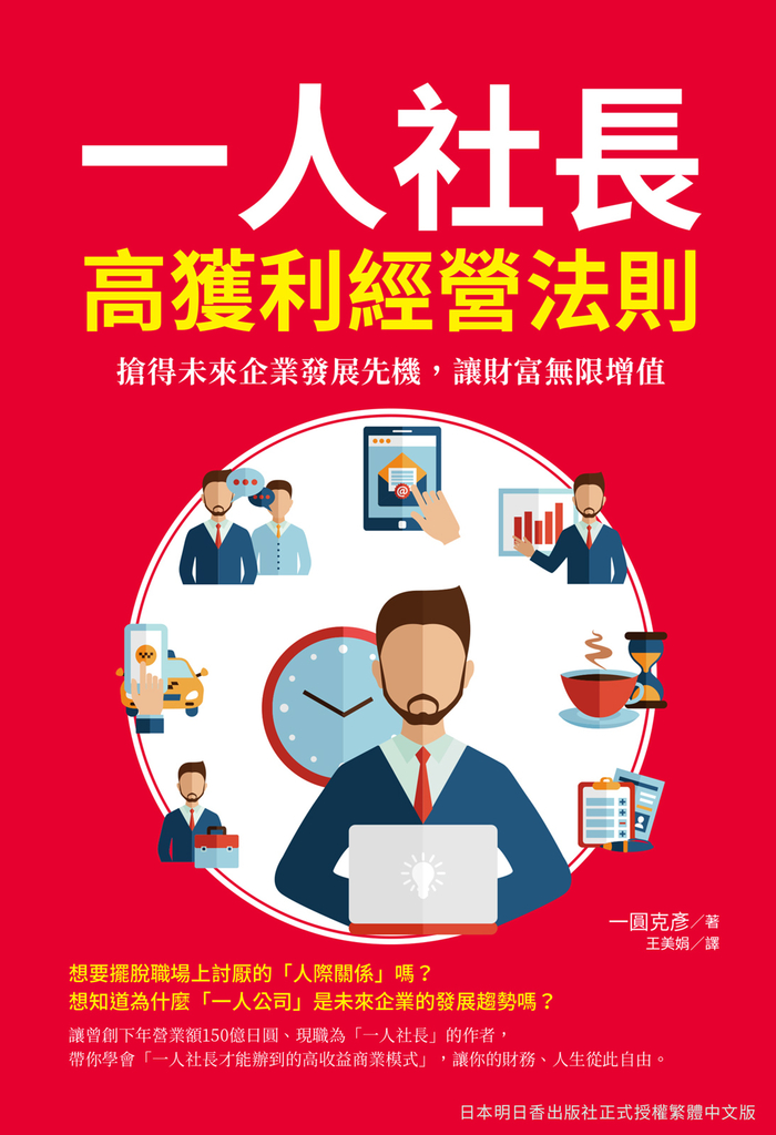 一人社長高獲利經營法則:搶得未來企業發展先機,讓財富無限增值