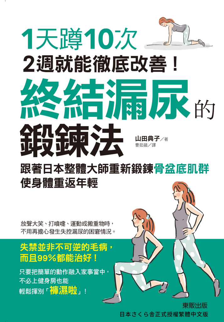 終結漏尿的鍛鍊法:1天蹲10次,2週就能徹底改善!