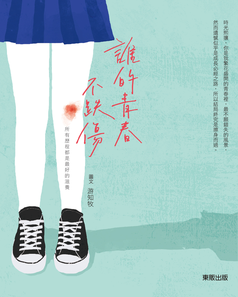 誰的青春不跌傷:所有歷程都是最好的滋養