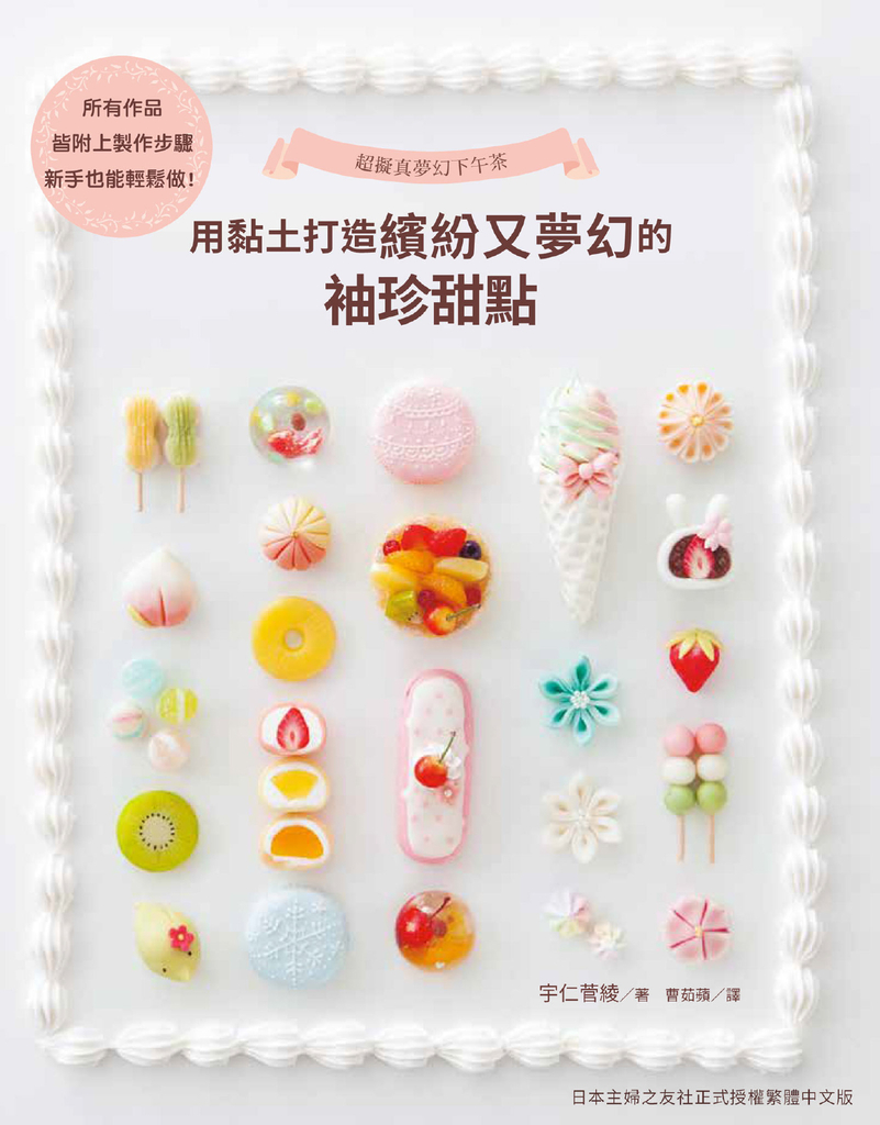 超擬真夢幻下午茶:用黏土打造繽紛又夢幻的袖珍甜點
