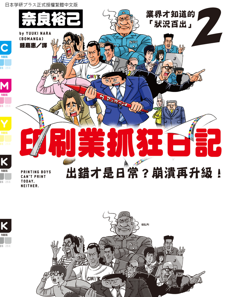 印刷業抓狂日記:出錯才是日常?崩潰再升級!
