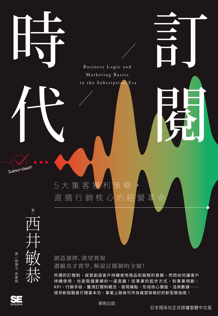 訂閱時代:5大集客獲利策略,直搗行銷核心的經營革命