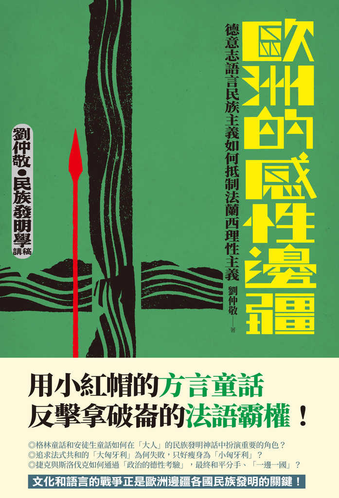 歐洲的感性邊疆:德意志語言民族主義如何抵制法蘭西理性主義